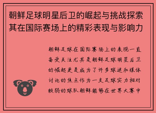 朝鲜足球明星后卫的崛起与挑战探索其在国际赛场上的精彩表现与影响力