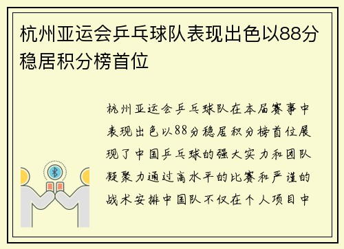 杭州亚运会乒乓球队表现出色以88分稳居积分榜首位