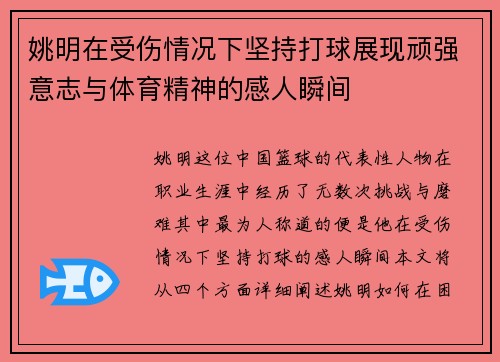 姚明在受伤情况下坚持打球展现顽强意志与体育精神的感人瞬间