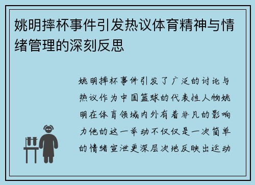 姚明摔杯事件引发热议体育精神与情绪管理的深刻反思