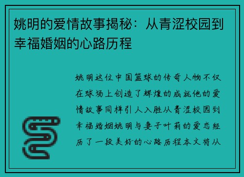 姚明的爱情故事揭秘：从青涩校园到幸福婚姻的心路历程