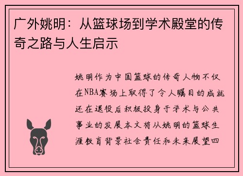 广外姚明：从篮球场到学术殿堂的传奇之路与人生启示
