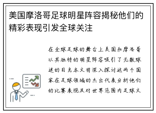 美国摩洛哥足球明星阵容揭秘他们的精彩表现引发全球关注