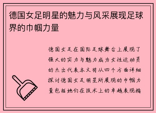 德国女足明星的魅力与风采展现足球界的巾帼力量