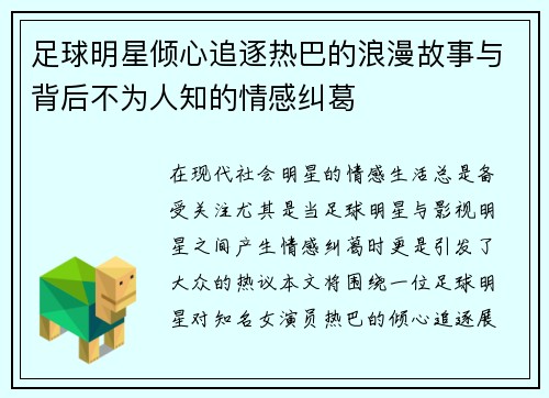 足球明星倾心追逐热巴的浪漫故事与背后不为人知的情感纠葛