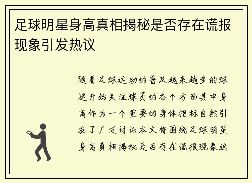足球明星身高真相揭秘是否存在谎报现象引发热议
