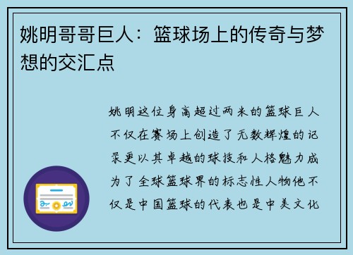 姚明哥哥巨人：篮球场上的传奇与梦想的交汇点