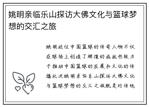 姚明亲临乐山探访大佛文化与篮球梦想的交汇之旅