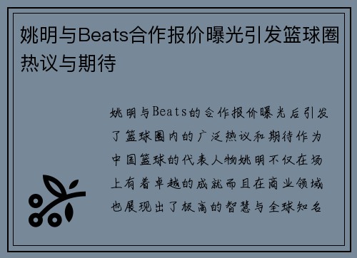 姚明与Beats合作报价曝光引发篮球圈热议与期待