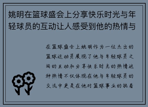 姚明在篮球盛会上分享快乐时光与年轻球员的互动让人感受到他的热情与幸福