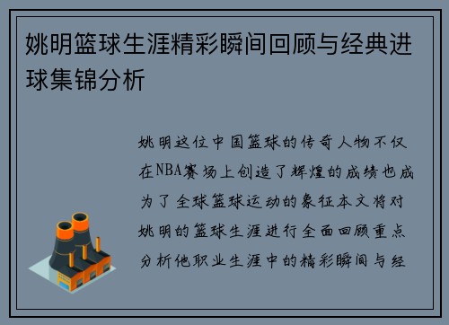 姚明篮球生涯精彩瞬间回顾与经典进球集锦分析