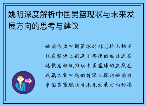 姚明深度解析中国男篮现状与未来发展方向的思考与建议