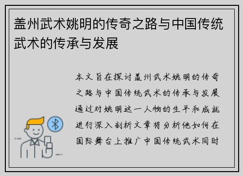 盖州武术姚明的传奇之路与中国传统武术的传承与发展