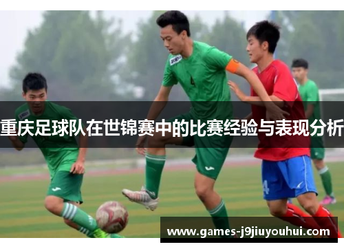 重庆足球队在世锦赛中的比赛经验与表现分析