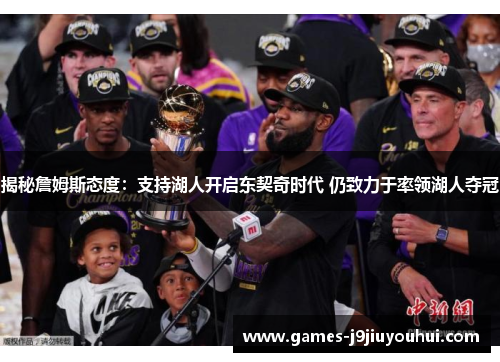揭秘詹姆斯态度:支持湖人开启东契奇时代 仍致力于率领湖人夺冠