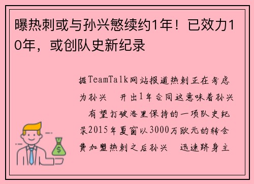 曝热刺或与孙兴慜续约1年!已效力10年,或创队史新纪录
