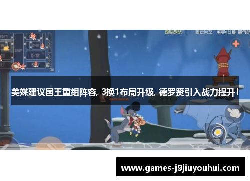 美媒建议国王重组阵容, 3换1布局升级, 德罗赞引入战力提升！