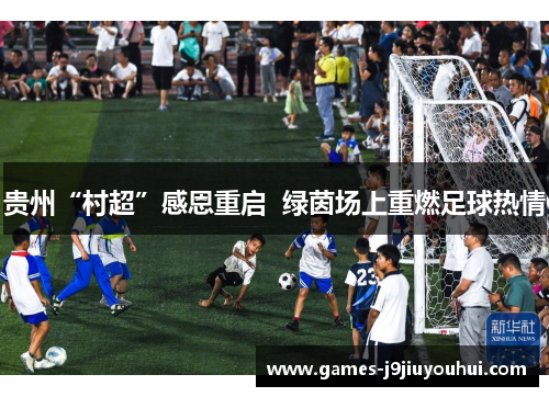 贵州“村超”感恩重启  绿茵场上重燃足球热情
