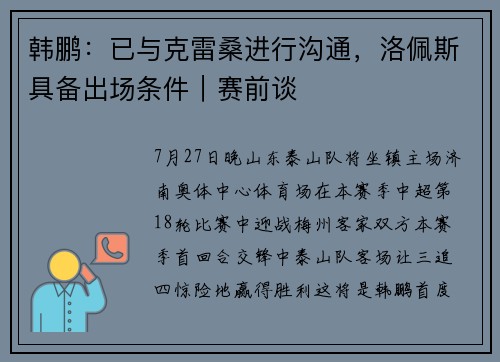 韩鹏：已与克雷桑进行沟通，洛佩斯具备出场条件｜赛前谈