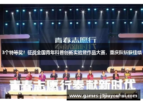 3个特等奖！征战全国青年科普创新实验暨作品大赛，重庆队斩获佳绩