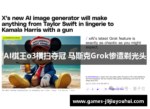AI棋王o3横扫夺冠 马斯克Grok惨遭剃光头