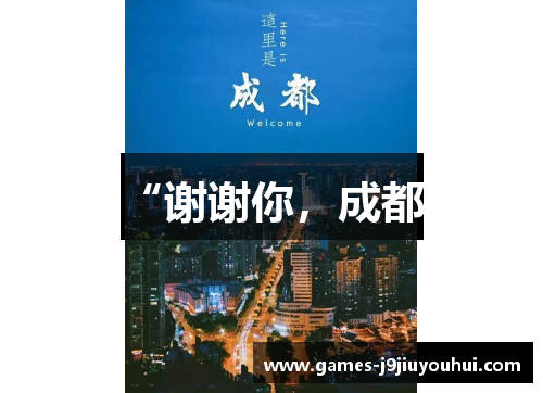 “谢谢你，成都”